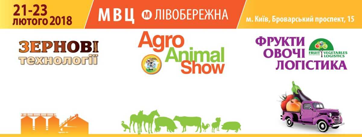 З 21 до 23 лютого 2018 року відбудуться VIII міжнародні виставки «Зернові технології», «Agro Animal Show» та «Фрукти. Овочі. Логістика»
