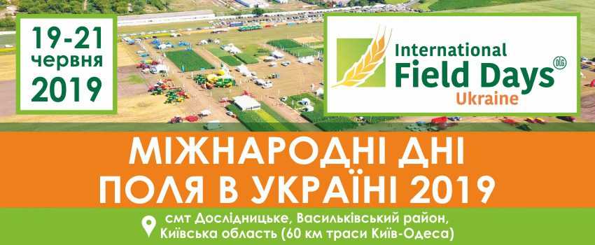 Аграріїв запрошують на виставку «Міжнародні дні поля в Україні»