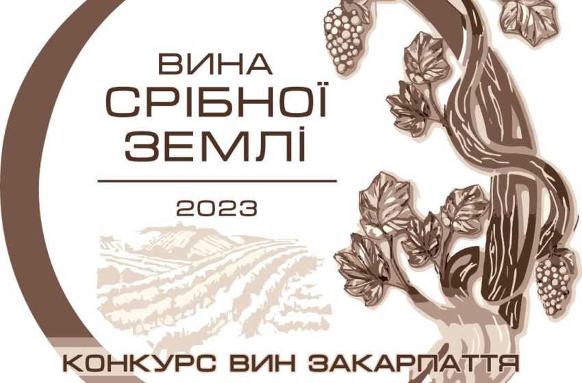 На Закарпатті відбувається перший міжнародний конкурс вин в Україні