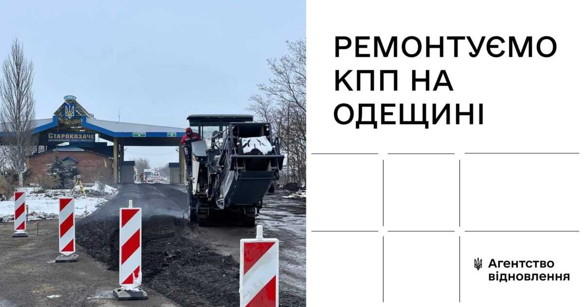 На Одещині модернізують дев'ять пунктів пропуску через кордон з Молдовою