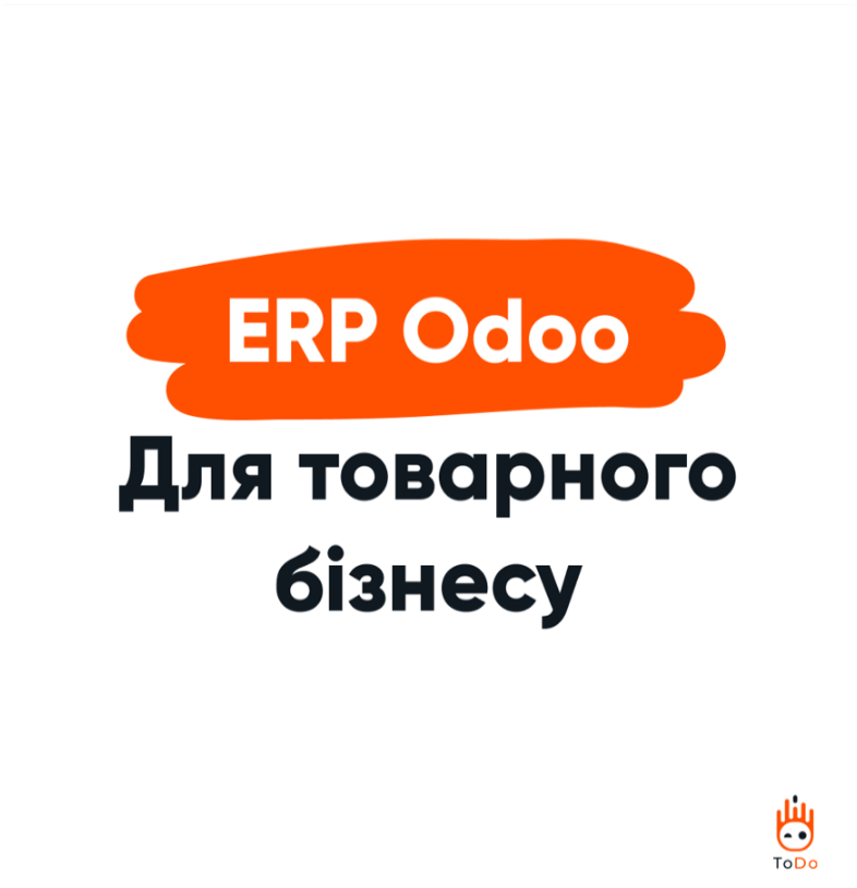 Переваги Odoo Erp для товарного бізнесу