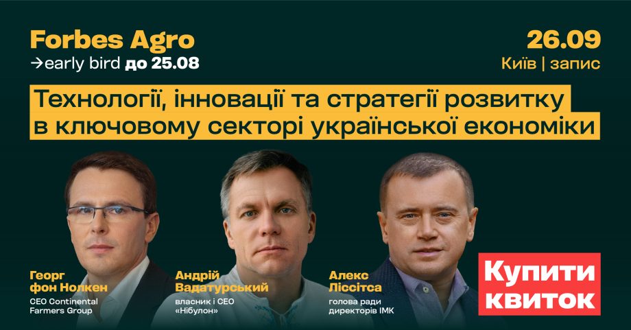 Forbes Agro. Агробізнес як драйвер економіки: інвестиції, технології, глобальні можливості