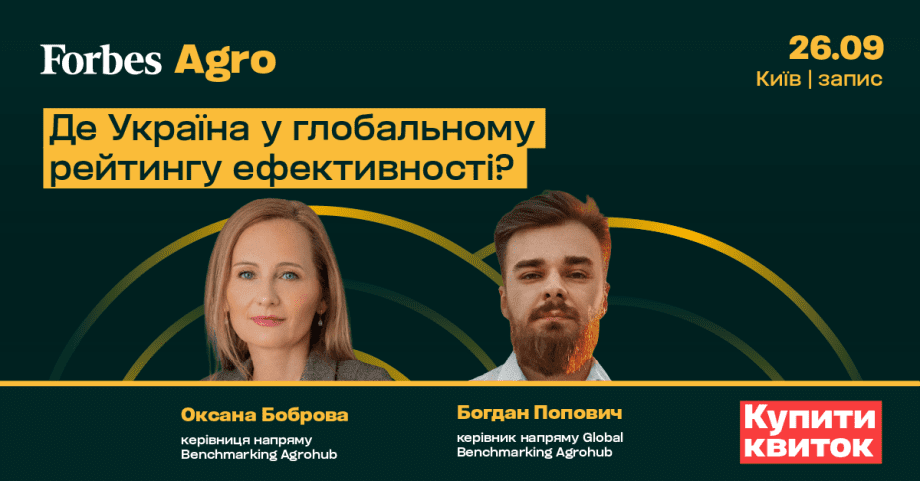 Forbes Agro. Агробізнес як драйвер економіки: інвестиції, технології, глобальні можливості