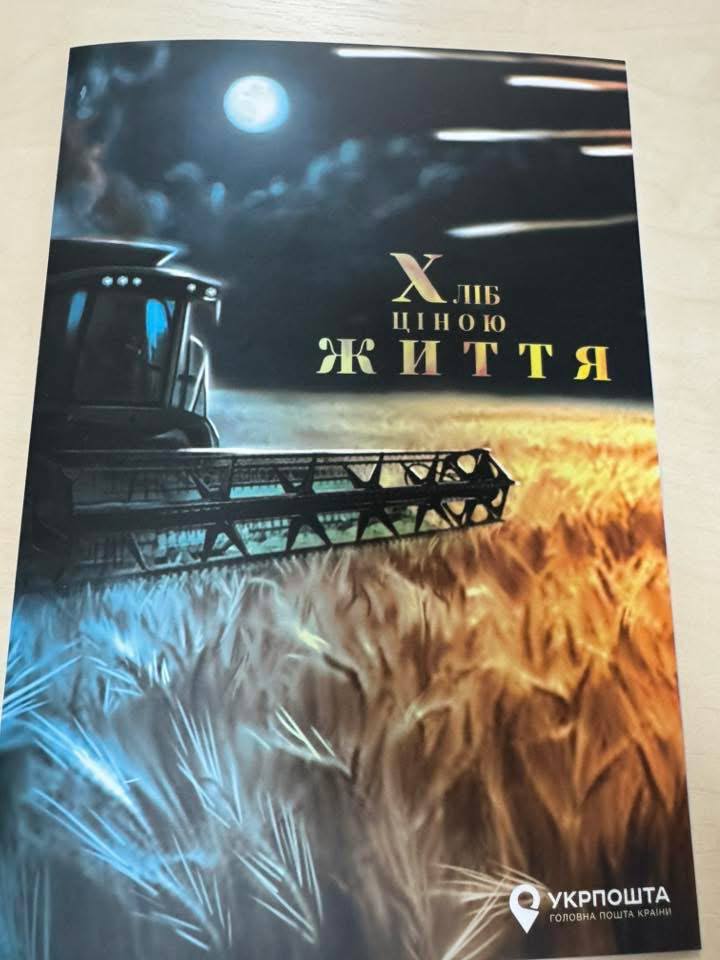 «Укрпошта» представила нову марку на честь українських аграріїв (фото)