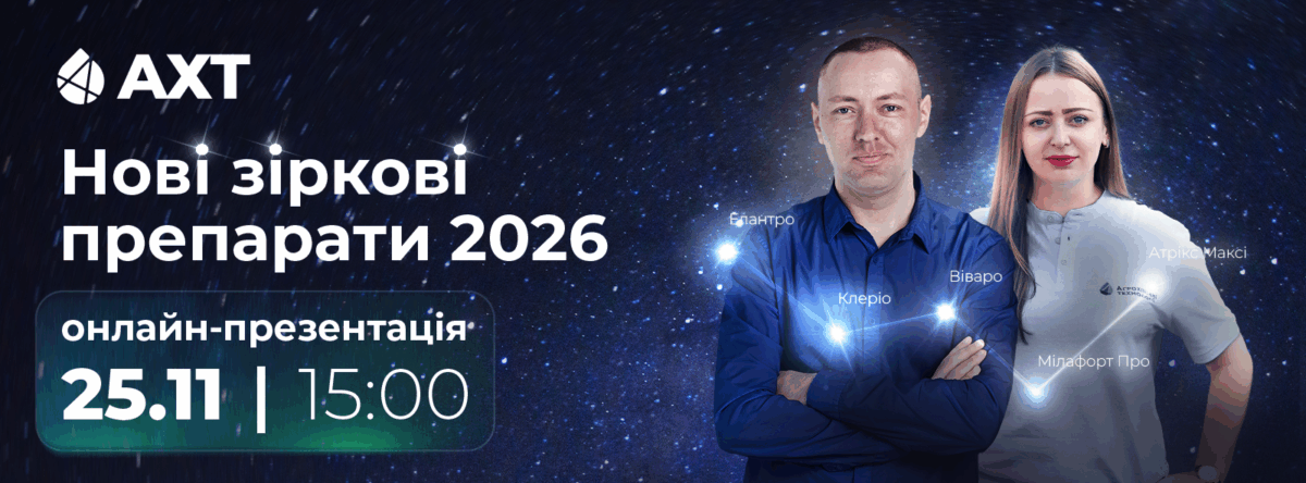 Зірковий сезон з АХТ: 5 нових препаратів 2026 року